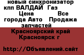  новый синхронизатор кпп ВАЛДАЙ, Газ 3308,3309 › Цена ­ 6 500 - Все города Авто » Продажа запчастей   . Красноярский край,Красноярск г.